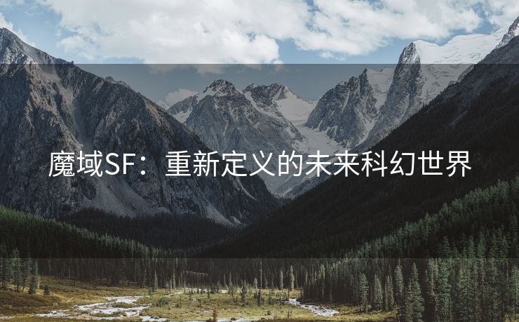 魔域SF：重新定义的未来科幻世界