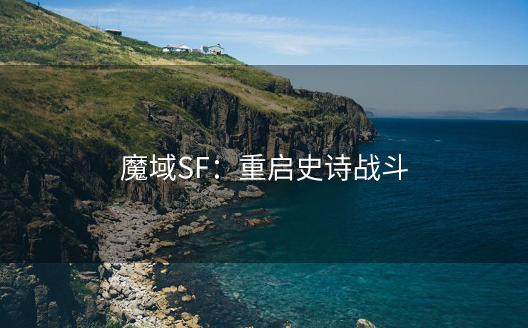 魔域SF：重启史诗战斗