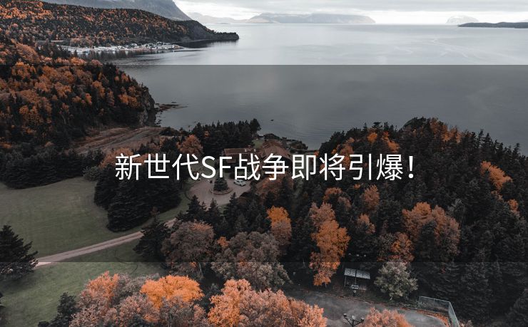 新世代SF战争即将引爆！