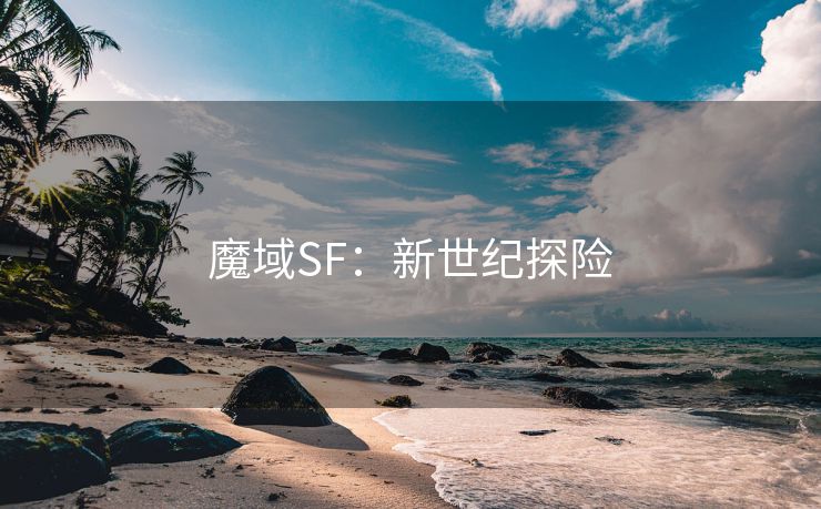 魔域SF：新世纪探险