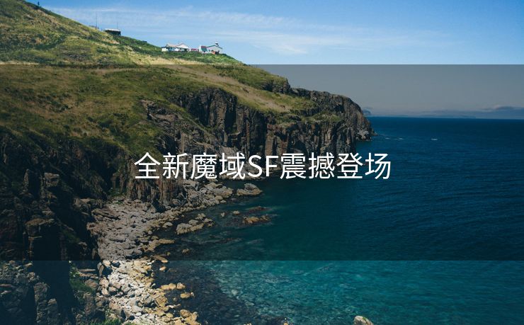 全新魔域SF震撼登场