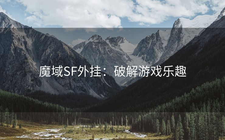 魔域SF外挂：破解游戏乐趣