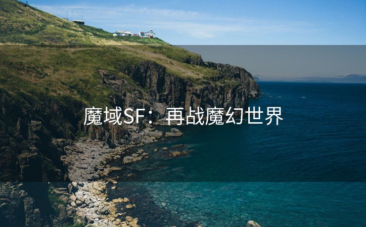 魔域SF：再战魔幻世界