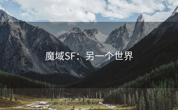 魔域SF：另一个世界