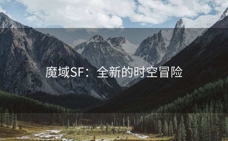 魔域SF：全新的时空冒险