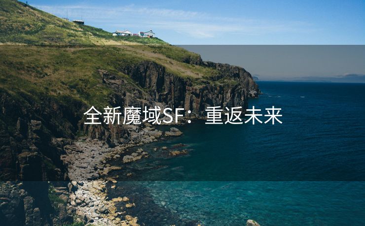 全新魔域SF：重返未来