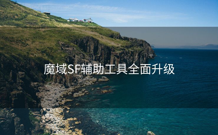 魔域SF辅助工具全面升级